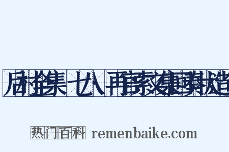 后村全集·七八·再官索文集回奏状造句是什么意思的图片
